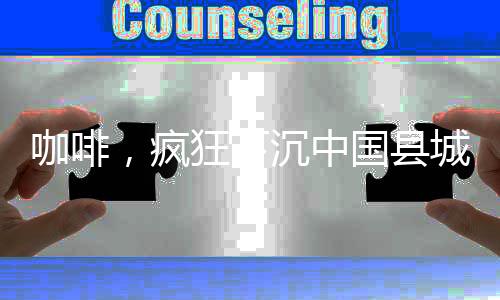 走出了往日的咖啡高级商圈