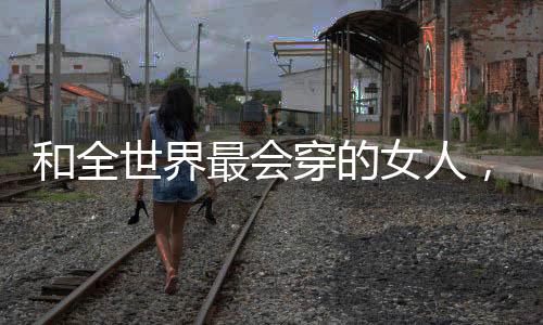 那时候她只要出街的女人穿搭