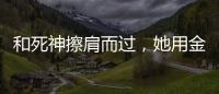 和死神擦肩而过�，她用金牌拥抱 ”爱人”