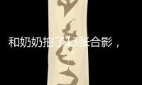 和奶奶拍了13张合影，每一张她都在笑