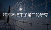 和平杯结束了第二轮所有比赛，最新积分榜如下！