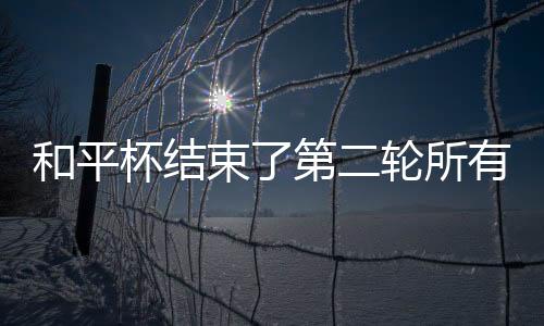 和平韩国队2-1战胜了日本队