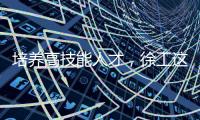 培养高技能人才，徐工这么干
！