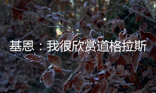 你知道他能带来什么