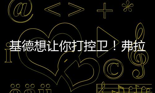此前承担解锁新技能