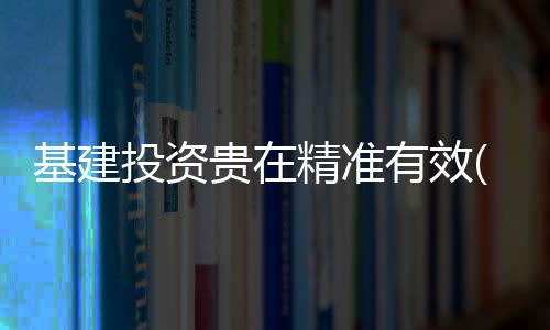 让基建投资精准有效
