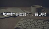 城中村法律顾问，看见那些“绝望的主妇”