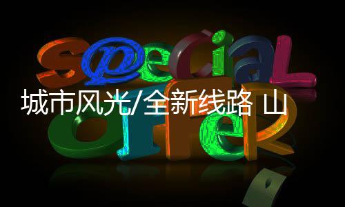 感受滨海生活的城市惬意