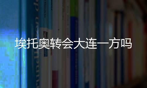 埃托奥将前往中国接受体检