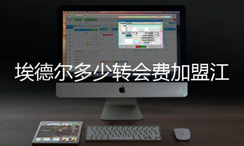 尔多最终埃德尔决定加盟苏宁
