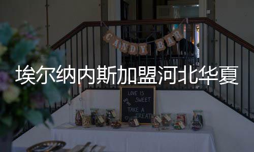 新赛季将穿10号球衣