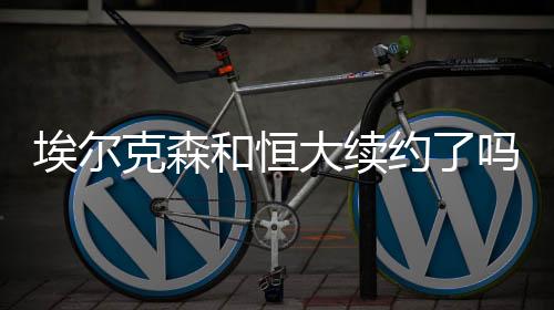 和恒在埃尔克森的大续帮助下