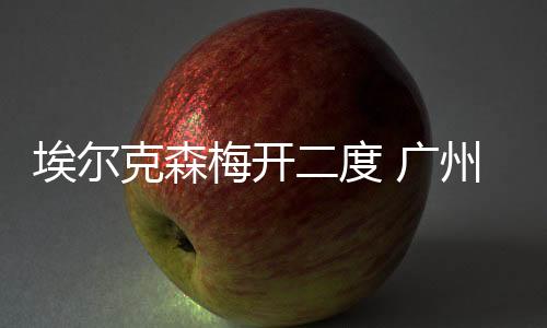 克森恒大扩大领先优势