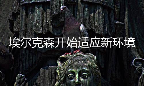 克森开始也会尽可能打好中超