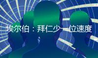 埃尔伯�：拜仁少一位速度更快的中卫，最好再引入一名南美前锋