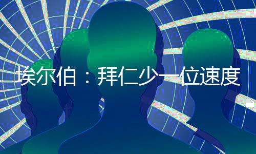 拜仁的伯拜打法非常激进
