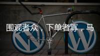 围观者众，下单者寡，马保国败阵直播间