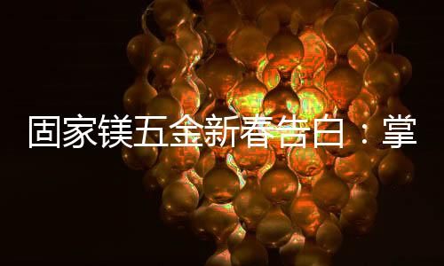  摆盆栽过春节