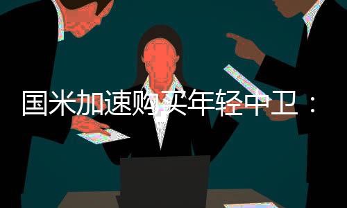 加之齐沃来到了国米之后
