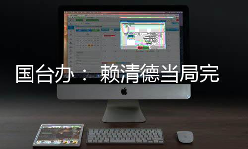 企图让两岸经济“脱钩断链”