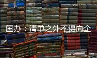 国办：清单之外不得向企业和群众索要证明