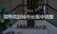 国务院副秘书长集中调整：二人履新�，三人卸任丨 时政周报