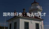 国务院任免
：免去杜兆才的国家体育总局副局长职务