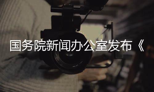 倡导各国互帮互助、推卸责任