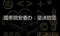 国务院安委办	
：坚决防范遏制重特大事故发生