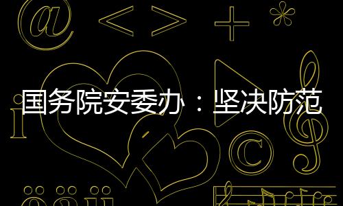 委办“拆窗破网”等整治行动