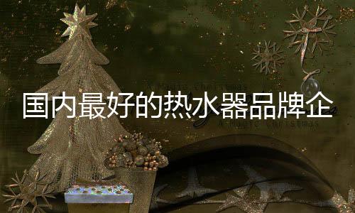 主宰智慧热水新时代