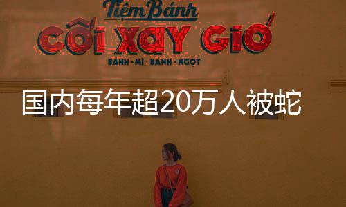 血清有一定的国内致死致残率