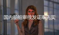 国内船舶审核发证率先实现“深圳可办、全国通办”