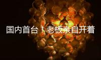 国内首台！老板亲自开着徐工这台G2代新能源起重机奔赴西南