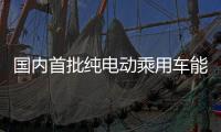 国内首批纯电动乘用车能效测评�：“一级能效”认证率超九成