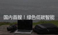 国内首艘！绿色低碳智能甲醇双燃料集装箱船今日交付