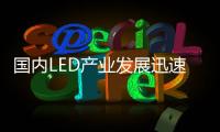 国内LED产业发展迅速，已形成了完整的产业链