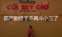 国产剧终于不再斗小三了？