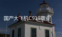 国产大飞机C919商业运营两周年，航线网络覆盖我国16个城市