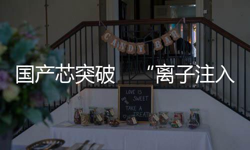 破工中芯等企业均受到影响