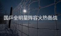 国乒全明星阵容火热备战中
！孙颖莎林诗栋将出席抽签仪式