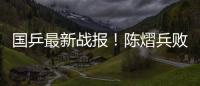 国乒最新战报�！陈熠兵败如山倒
，被轰11