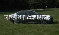 国乒多线作战表现亮眼�！林诗栋一日三战全胜 孙颖莎王曼昱默契度up