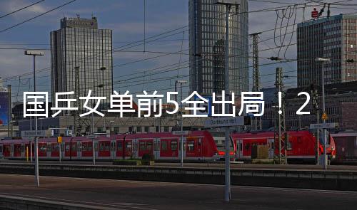 女单陈熠实力不如蒯曼