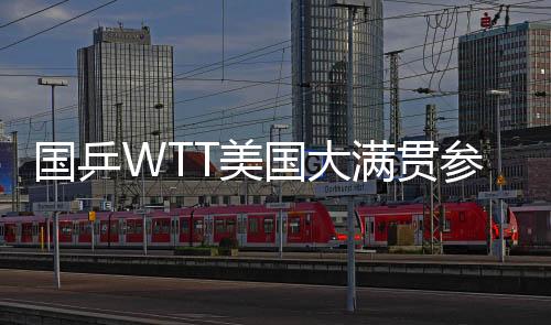 梁靖崑/王楚钦等出战男双