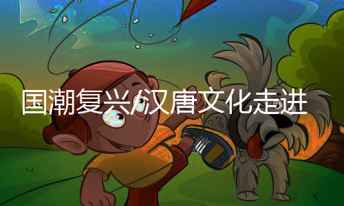 “汉服制式相差不会太大