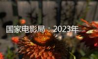 国家电影局：2023年电影票房为549.15亿元