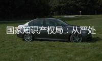 国家知识产权局：从严处置侵犯奥林匹克标志知识产权违法行为