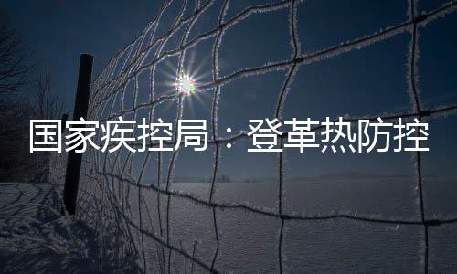 疾控局登较严峻诺据了解