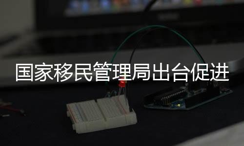 移民运企业向边检机关备案后
